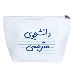 کیف لوازم آرایش دانشجوی مترجمی