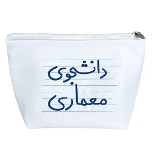 کیف لوازم آرایش دانشجوی معماری