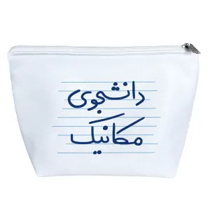 کیف لوازم آرایش دانشجوی مکانیک