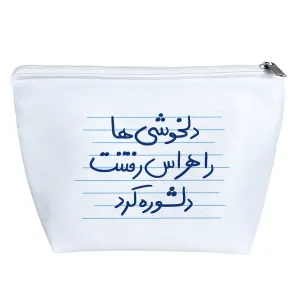 کیف لوازم آرایش دلخوشی ها را هراس رفتنت دلشوره کرد