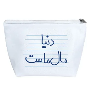 کیف لوازم آرایش دنیا مال ماست