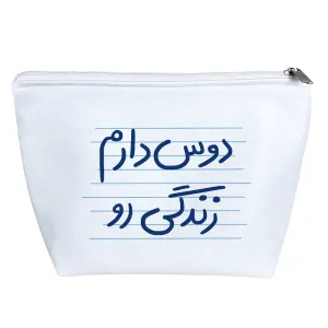کیف لوازم آرایش دوس دارم زندگی رو