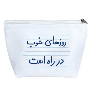 کیف لوازم آرایش روزهای خوب در راه است
