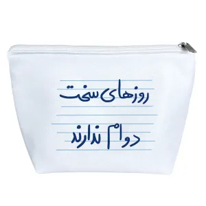 کیف لوازم آرایش روزهای سخت دوام ندارند