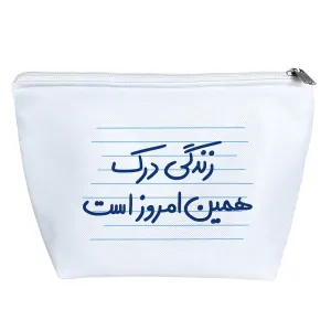 کیف لوازم آرایش زندگی درک همین امروز است