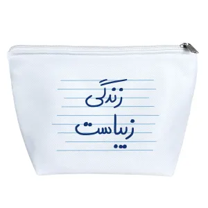 کیف لوازم آرایش زندگی زیباست