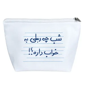 کیف لوازم آرایش شب چه ربطی به خواب دارد؟!
