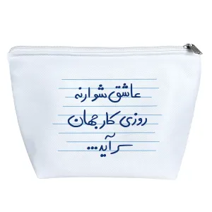 کیف لوازم آرایش عاشق شو ارنه روزی کار جهان سرآید ...