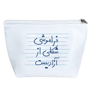 کیف لوازم آرایش فراموشی شکلی از آزادیست