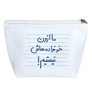 کیف لوازم آرایش ما از اون خونواده هاش نیستیم!