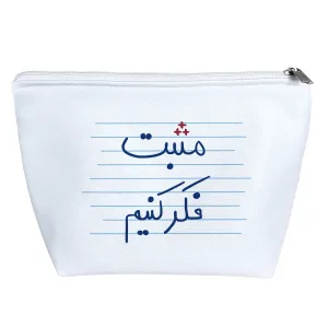 کیف لوازم آرایش مثبت فکر کنیم
