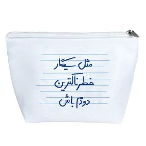 کیف لوازم آرایش مثل سیگار خطرناکترین دودم باش