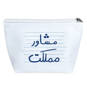 کیف لوازم آرایش مشاور مملکت
