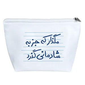 کیف لوازم آرایش مگذار که جز به شادمانی گذرد