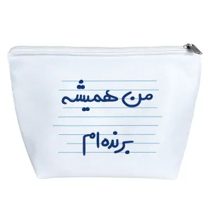 کیف لوازم آرایش من همیشه برنده ام