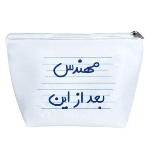 کیف لوازم آرایش مهندس بعد از این
