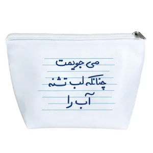 کیف لوازم آرایش می جویمت چنانکه لب تشنه آب را