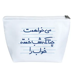 کیف لوازم آرایش می خواهمت چنانکه شب خسته خواب را
