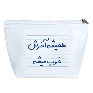 کیف لوازم آرایش همیشه آخرش خوب میشه