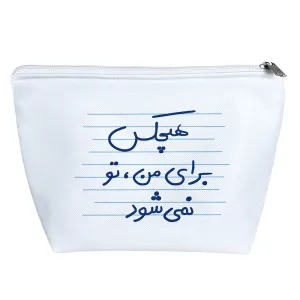 کیف لوازم آرایش هیچکس برای من، تو نمی شود