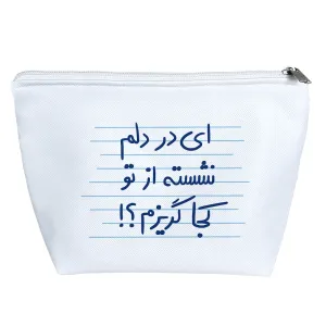 کیف لوازم آرایش ای در دلم نشسته از تو کجا گریزم؟!