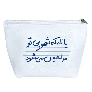 کیف لوازم آرایش بالله که شهر بی تو مرا حبس می شود