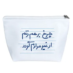 کیف لوازم آرایش چرخ برهم زنم ار غیر مرادم گردد