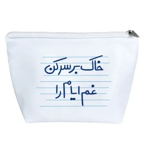 کیف لوازم آرایش خاک بر سر کن غم ایام را