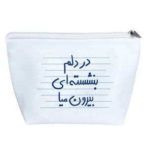 کیف لوازم آرایش در دلم بنشسته ای بیرون میا