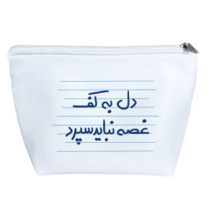 کیف لوازم آرایش دل به کف غصه نباید سپرد