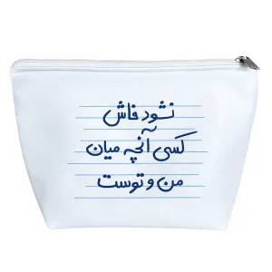 کیف لوازم آرایش نشود فاش کسی آنچه میان من و توست