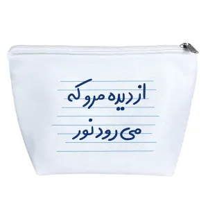 کیف لوازم آرایش از دیده مرو که می رود نور