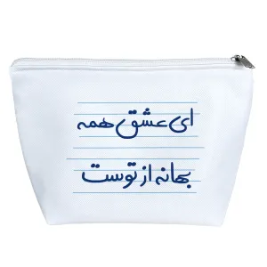کیف لوازم آرایش ای عشق همه بهانه از توست