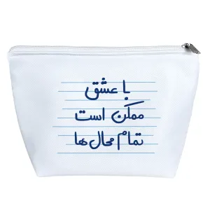 کیف لوازم آرایش با عشق ممکن است تمام محال ها
