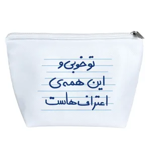 کیف لوازم آرایش تو خوبی و این همه ی اعتراف هاست