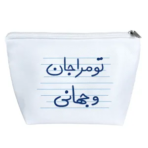 کیف لوازم آرایش تو مرا جان و جهانی