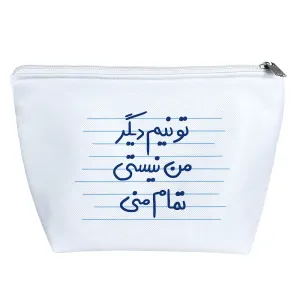 کیف لوازم آرایش تو نیم دیگر من نیستی تمام منی