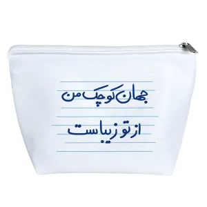 کیف لوازم آرایش جهان کوچک من از تو زیباست