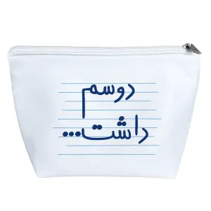 کیف لوازم آرایش دوسم داشت ...