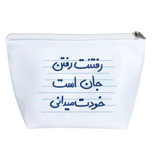 کیف لوازم آرایش رفتنت رفتن جان است خودت میدانی