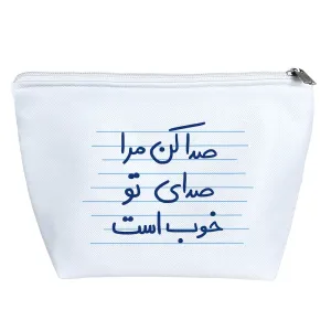 کیف لوازم آرایش صدا کن مرا صدای تو خوب است