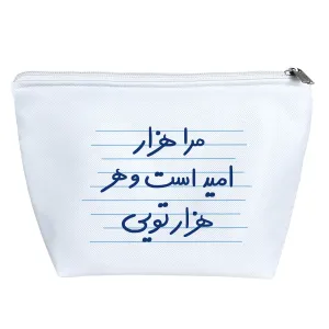 کیف لوازم آرایش مرا هزار امید است و هر هزار تویی
