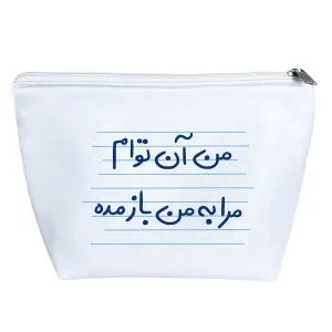 کیف لوازم آرایش من آن توام مرا به من باز مده