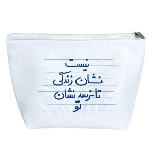 کیف لوازم آرایش نیست نشان زندگی تا نرسد نشان تو