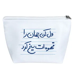 کیف لوازم آرایش ول کن جهان را قهوه ات یخ کرد