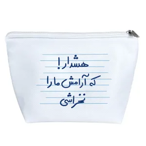 کیف لوازم آرایش هشدار! که آرامش ما را نخراشی