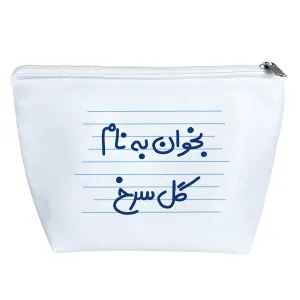 کیف لوازم آرایش بخوان به نام گل سرخ