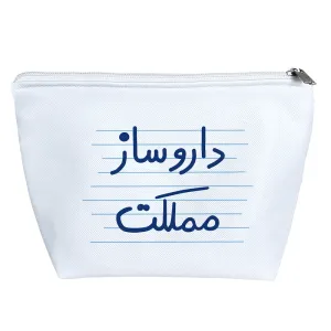 کیف لوازم آرایش داروساز مملکت
