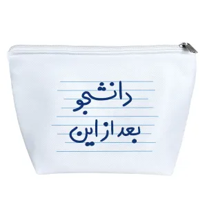 کیف لوازم آرایش دانشجو بعد از این
