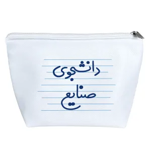 کیف لوازم آرایش دانشجوی صنایع